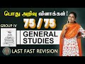 Last Fast Revision TNPSC Group IV General Studies பொது அறிவு வினாக்க