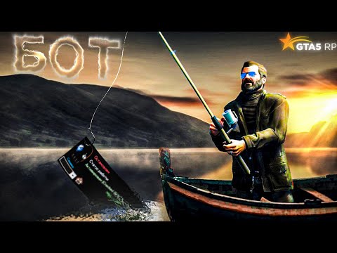 🔥 БЕСПЛАТНЫЙ БОТ 🤖 НА РЫБАЛКУ 🐟 GTA 5 RP ⭐2022 🔥