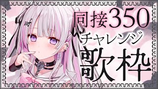【歌枠/Karaoke 】同接400耐久🔥初見さん・常連さん力を貸してください✨【#音鍵めろ #新人vtuber  】