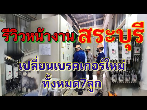 [รีวิวep50] เปลี่ยนเบรคเกอร์ใหม่ทั้งหมด7ลูกพร้อมทำความสะอาดตู้mdb