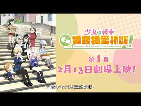 《少女與戰車：更加相親相愛作戰！～第一章～》預告片：官方預告