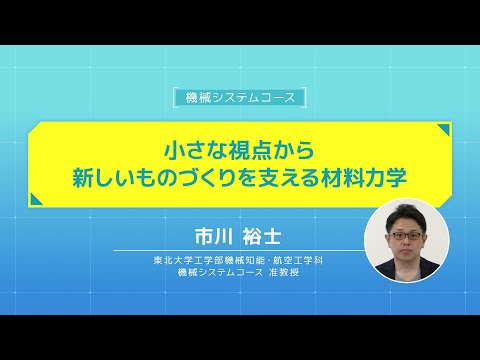 image-【オープン講義】「小さな視点から新しいものづくりを支える材料力学」