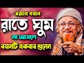 2021 সালের শ্রেষ্ঠ বয়ান জুনায়েদ আল হাব
