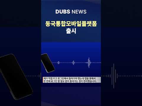 교내 서비스 통합한 동국통합모바일플랫폼 #Shorts (DUBS뉴스)