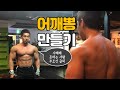 어깨뽕을 위한 선피로 훈련 l 사레레 못하는 사람 클릭