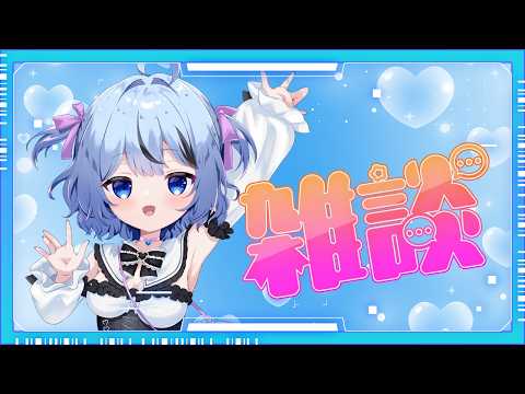 【雑談】暑くて溶ける雑談( ˘ω˘ )【氷晶リリ/Vtuber】
