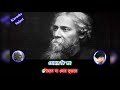 Bhenge Mor Ghorer Chabi Karaoke | Rabindra sangeet | Karaoke with Lyrics