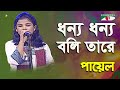 Dhonno Dhonno Boli Tare | Khude Gaanraj - 2015 | Payel | Lalon ‍Song | Channel i