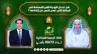 هل تدخل الزوجة الغير المسلمة فى البطانة التى نهى النبى عن إتخاذها ؟ النداء الشيخ الدكتور محمد حسان