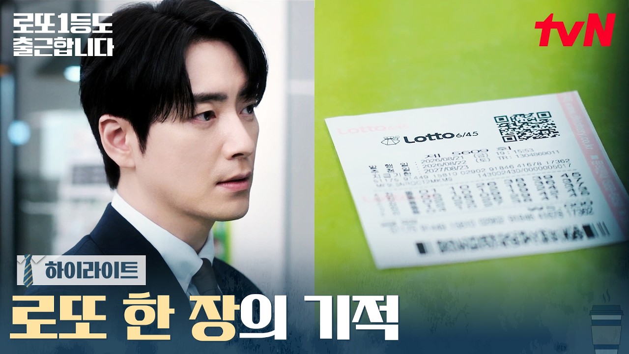 1화 하이라이트｜※로또1등※ 평범한 직장인에게 벌어진 역대급 사건 #로또1등도출근합니다 EP.1