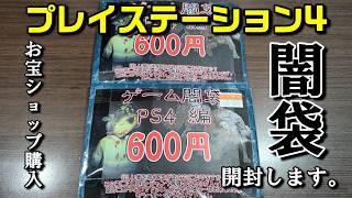 PS4ゲーム闇袋、開封します