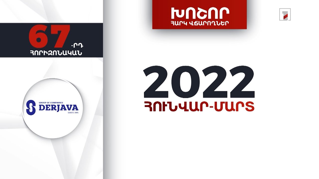«Դերժավա-Ս» ընկերությունը 2022-ի առաջին եռամսյակում 791 մլն դրամի հարկեր և տուրքեր է վճարել
