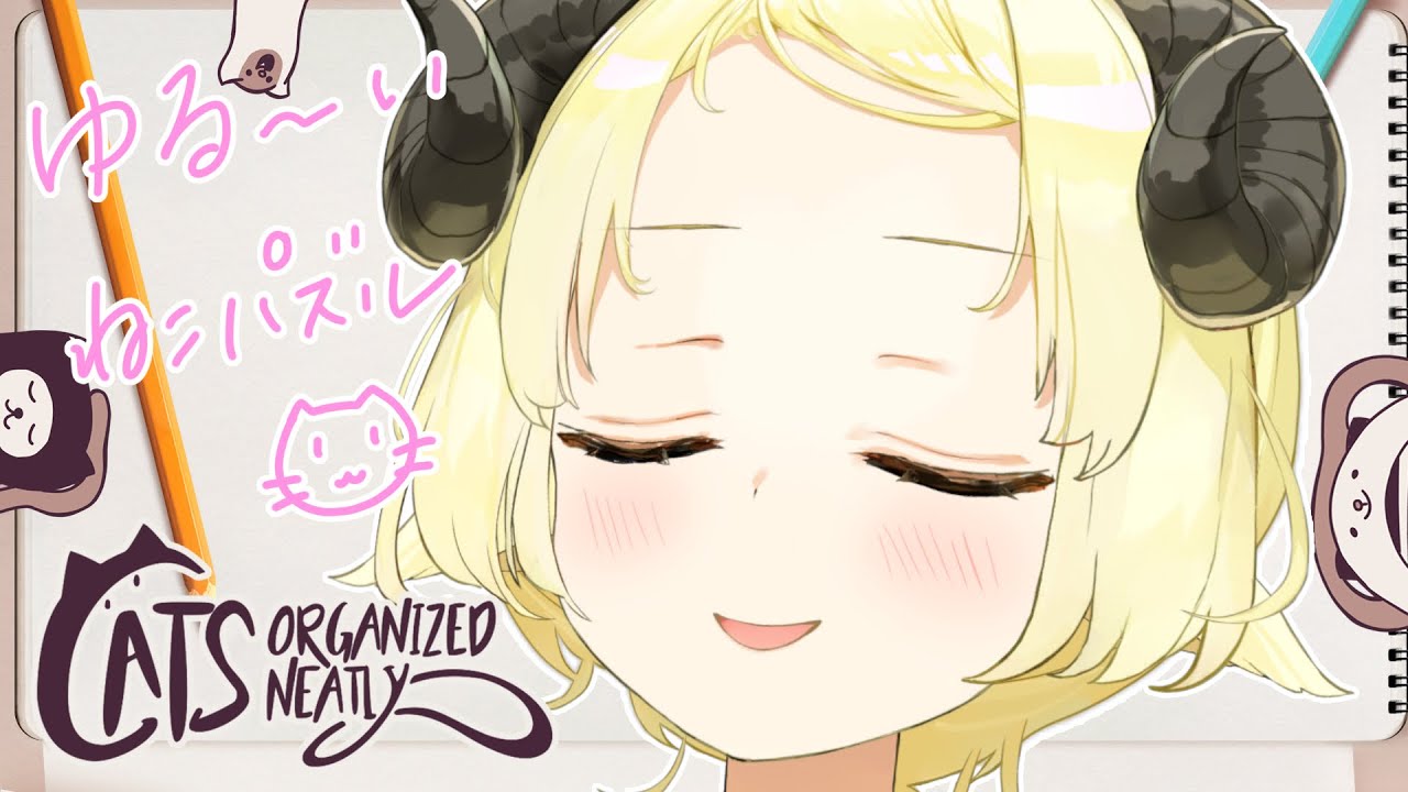 【Cats Organized Neatly】ゆるっと猫型パズルゲーム🐈【角巻わため/ホロライブ４期生】
