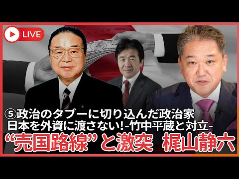 現代経済学科 シリーズ、政治のタブーに切り込んだ政治家 その⑤  外資に日本を絶対に売らない　国家主導の危機管理を叫び、竹中平蔵と対決して散った男、梶山静六