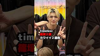 【timelesz】横アリ・篠塚大輝カワイイ2連発 MOMENTUM #shorts