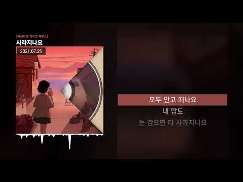 PATEKO (파테코), Jayci yucca (제이씨 유카), Kid Wine - 사라지나요 [어서와요 키카코 하우스]ㅣLyrics/가사