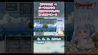 【ドラクエ6】ベジータのような掛け声でマダンテを放つ勇者ぺこーら #兎田ぺこら #ぺこら切り抜き #ホロライブ #ドラクエ #hololive #切り抜き