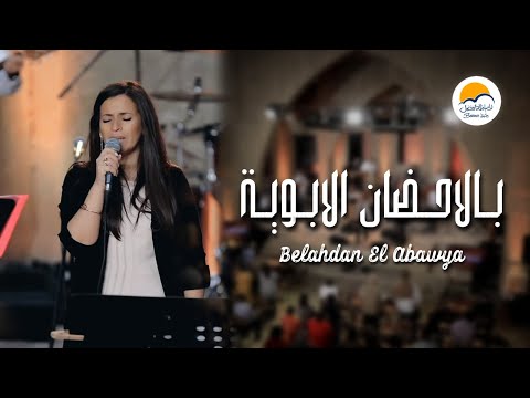 ترنيمة بالاحضان الأبوية - الحياة الافضل | Belahdan El Abawya - Better Life