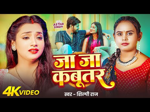 #video - जा जा कबूतर | #Shilpi Raj | Ja Ja Kabootar | Astha Singh | Bhojpuri New Song 2026