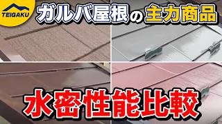ガルバリウム鋼板屋根メーカーの金属屋根性能を散水試験で徹底調査