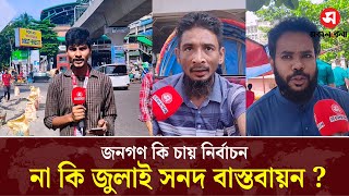 জনগণ কি চায় নির্বাচন, না কি জুলাই সনদ বাস্তবায়ন ? | Election | Daily Sakalbela