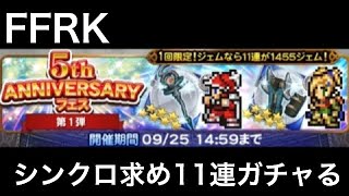 FFRK 5th ANNIVERSARYフェス 第1弾 11連ガチャる