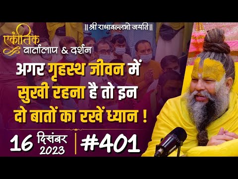 #401/ एकांतिक वार्तालाप & दर्शन / 16-12-2023 / Ekantik Vartalaap & Darshan / Bhajan Marg