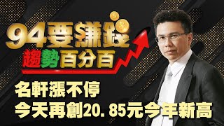 名軒漲不停 今天再創20.85元今年新高