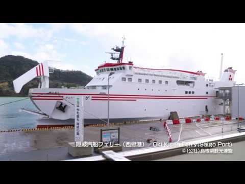 隠岐汽船フェリー（西郷港）＠島根県観光連盟
