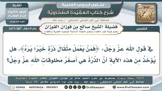 387- المراد بالذرة في قوله تعالى: فمن يعمل مثقال ذرة؟ - صالح الفوزان