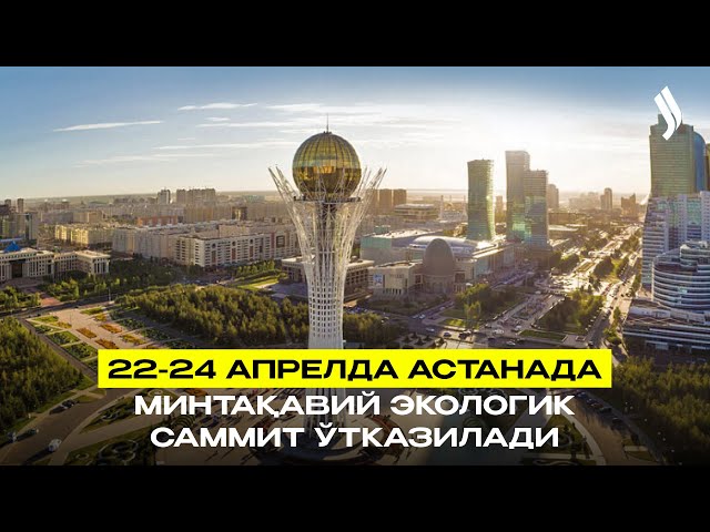 22-24 апрелда Астанада минтақавий экологик саммит ўтказилади