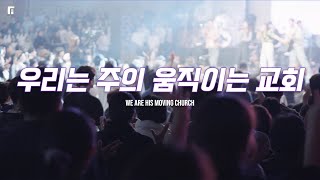 우리는 주의 움직이는 교회 (피아버전) / WE ARE HIS MOVING CHURCH (FIA.Ver) - 피아워십