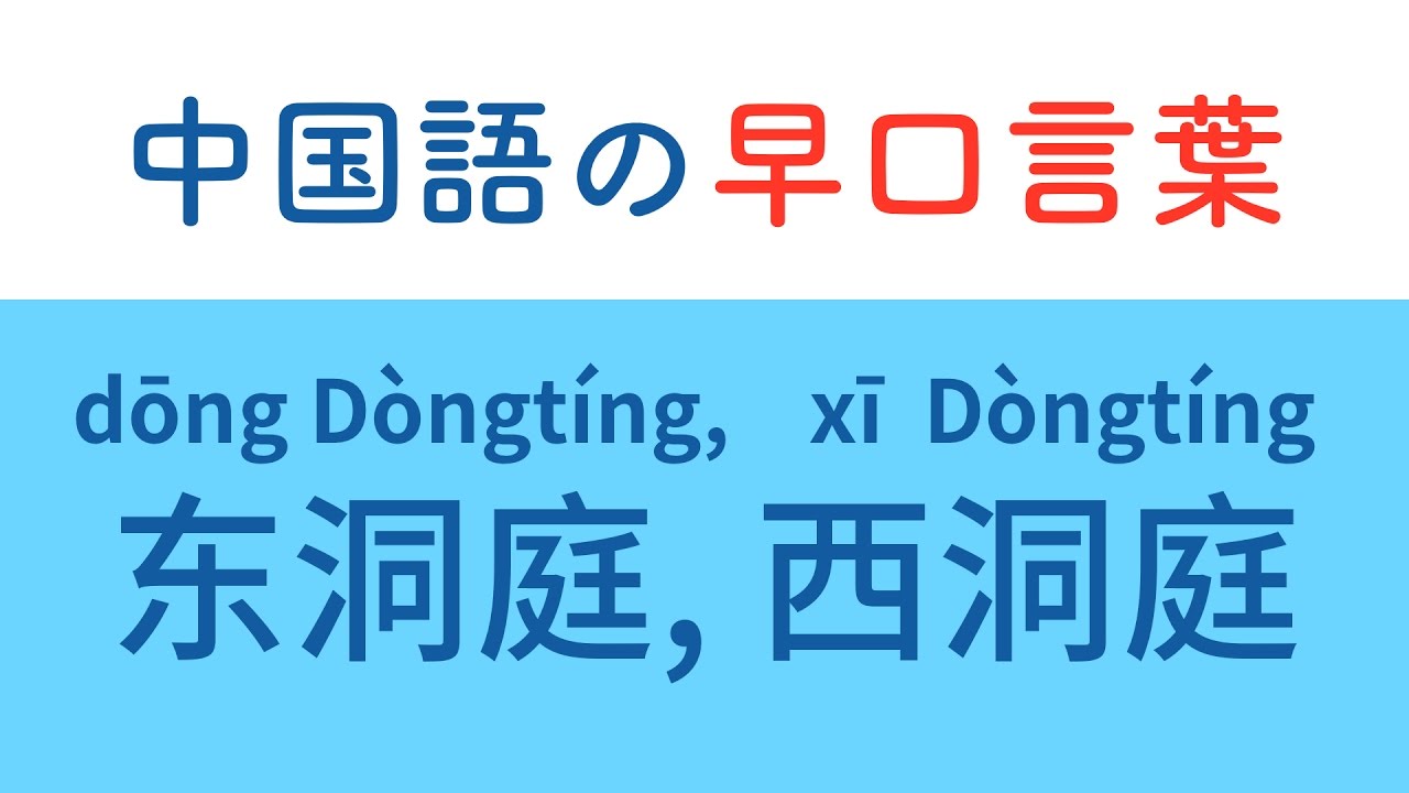 中国語の早口言葉 "东洞庭，西洞庭"