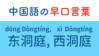 中国語の早口言葉 "东洞庭，西洞庭"