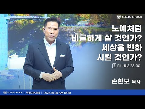 [2024-10-20] 주일2부예배 손현보 목사 : 노예처럼 비굴하게 살 것인가? 세상을 변화시킬 것인가?(단3장28절~30절)