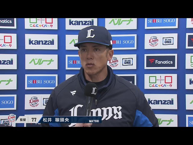 3月12日 埼玉西武ライオンズ・松井稼頭央監督 試合後インタビュー