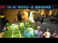 楷哥 LEG DAY 離地球表面!!! Feat. 萬師傅 JASON