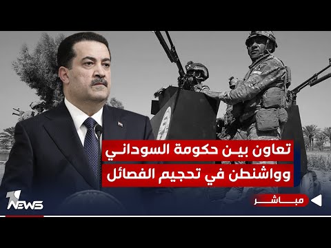 شاهد بالفيديو.. هل هناك تعاون بين حكومة السوداني وواشنطن في تحجيم الفصائـ*ـل؟.. تقرير يكشف | اخبار الثالثة 2023/12/5
