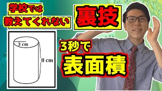 【中学数学】円柱の表面積の裏技～使い方と証明～