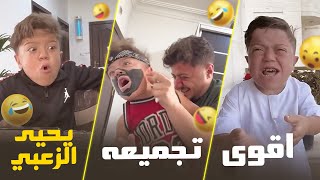 خلي سهرتك كلها ضحك مع مقالب و كوميديا يحيى الزعبي ! 🤣