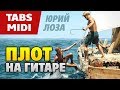 Лоза - На маленьком плоту (Гитарпро табы и аккорды для акустической гитаре от Kaminari)