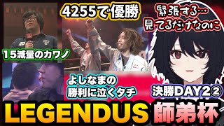 【スト6/師弟杯DAY2②】決勝の激戦に見てる自分が緊張してくるれんくん【如月れん/釈迦/葛葉/カワノ/よしなま/立川/Zerost/ナウマン/あくたがわ/LEGENDUS/ぶいすぽ切り抜き】