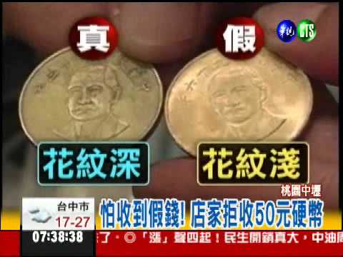 50元偽弊流竄 店家拒收避免虧錢