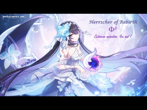 Φ² [ You and I ] : Honkai Impact 3rd | Herrscher of Rebirth | [แปลไทย]