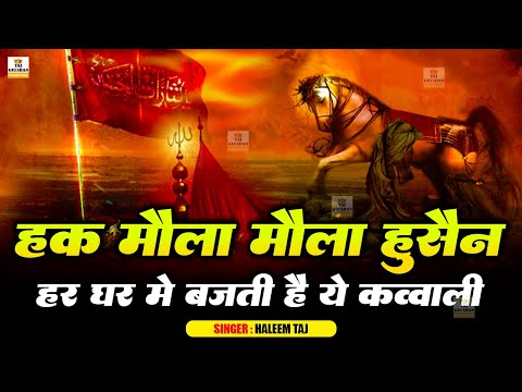 Haq Moula Moula Hussain | Dam Dama Dam Hussain | Muharram Qawwali 2025 | Imam Hussain Qawwali 2025