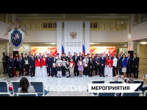 Сотрудники СК России приняли участие в XII церемонии награждения детей-героев