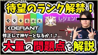 【XDefiant】待望のランク解禁！しかしクソ要素だらけで海外勢発狂ｗｗｗ修正案件箇所を解説します。【Nicochaaaaaaann】