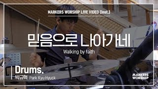 마커스워십 - 믿음으로 나아가네  (Drums / 박규혁 연주) Walking by faith