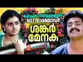 മലയാളിപ്രേക്ഷകരുടെ മനം കവർന്ന ശങ്കർ 