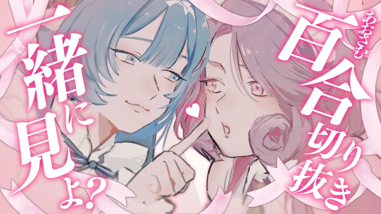 【百合】あおさむ切り抜き動画を同時視聴したりイチャつく回🩵🩷 | #あおさむ #百合 #vtuber